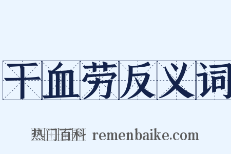 干血劳反义词是什么意思的图片